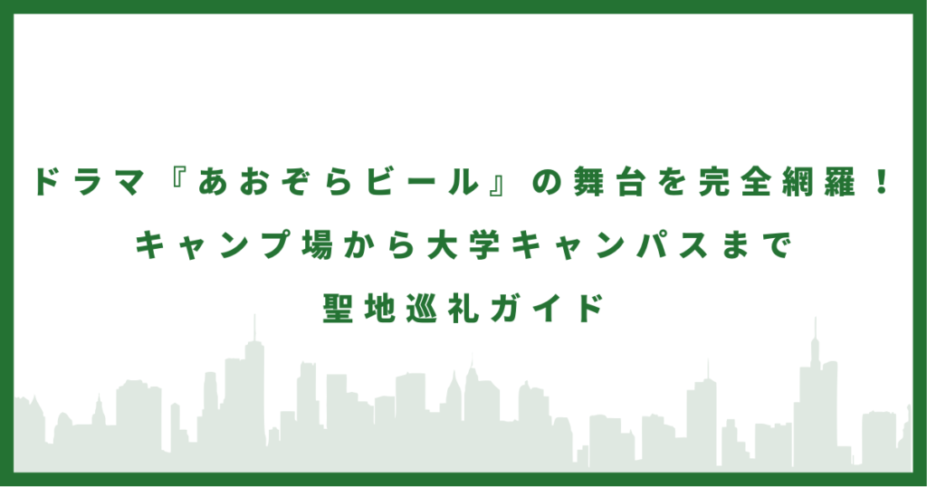 ドラマ「あおぞらビール」