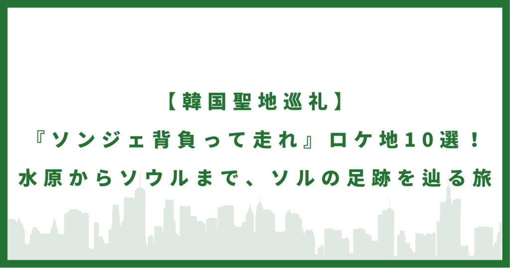 ドラマ『ソンジェ背負って走れ』