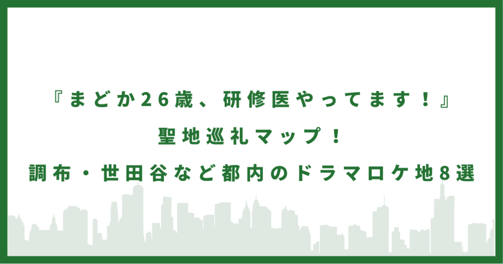 ドラマ『まどか26歳、研修医やってます！』
