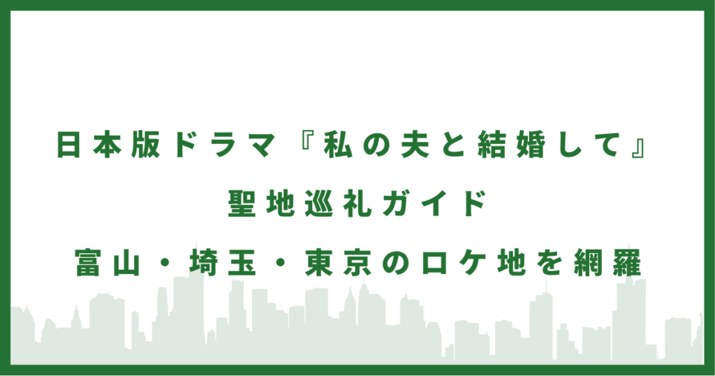 ドラマ『私の夫と結婚して』