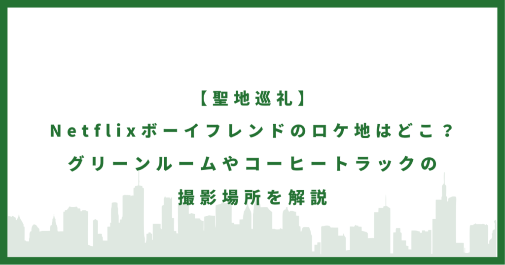 Netflixボーイフレンド