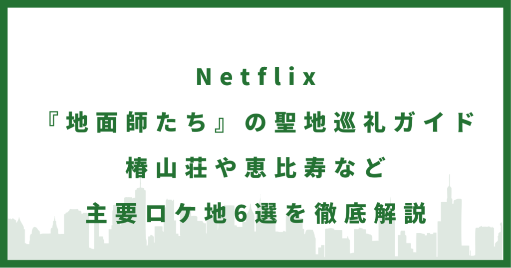 ドラマ『地面師たち』