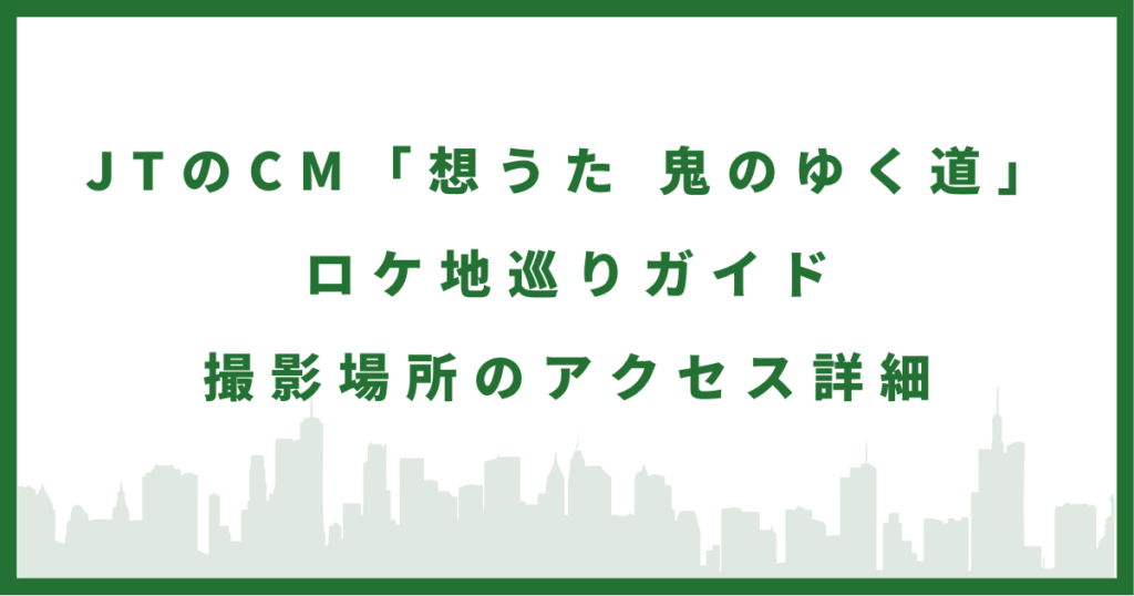 JTのCM「想うた 鬼のゆく道」