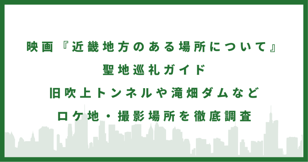 映画『近畿地方のある場所について』
