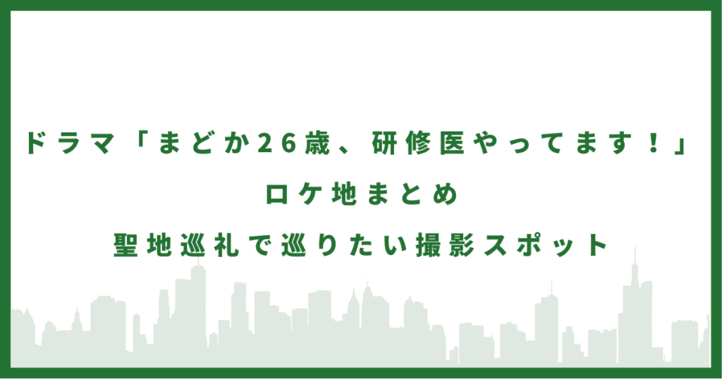 ドラマ「まどか26歳、研修医やってます！」