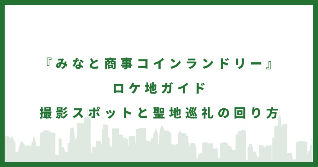 ドラマ『みなと商事コインランドリー』