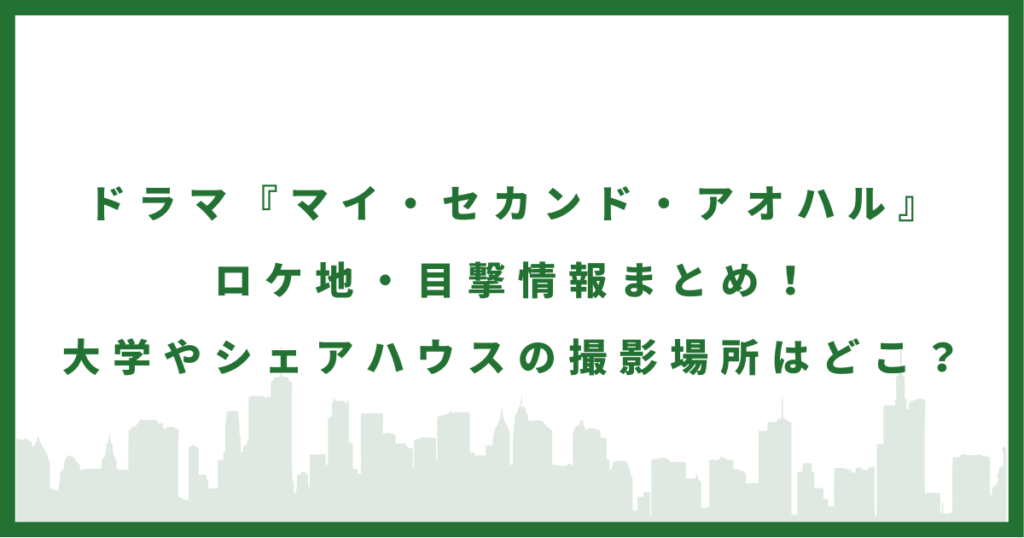 『マイ・セカンド・アオハル』
