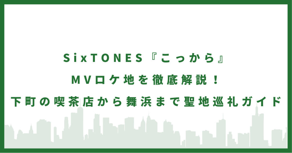 SixTONES「こっから」