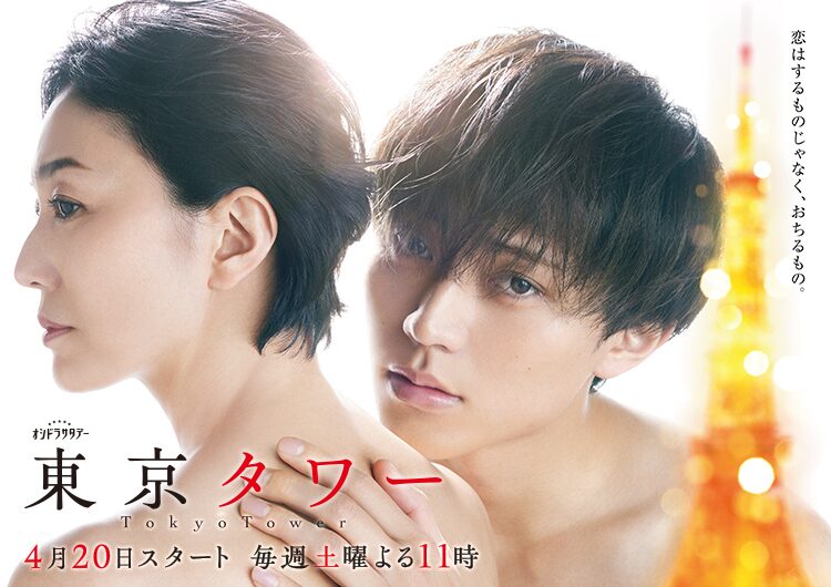 ドラマ『東京タワー』とは?ロケ地が注目される理由