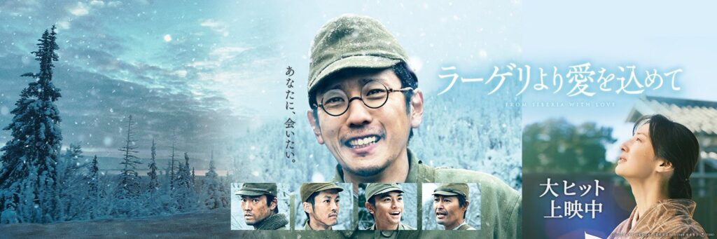 映画『ラーゲリより愛を込めて』とは?ロケ地が注目される理由