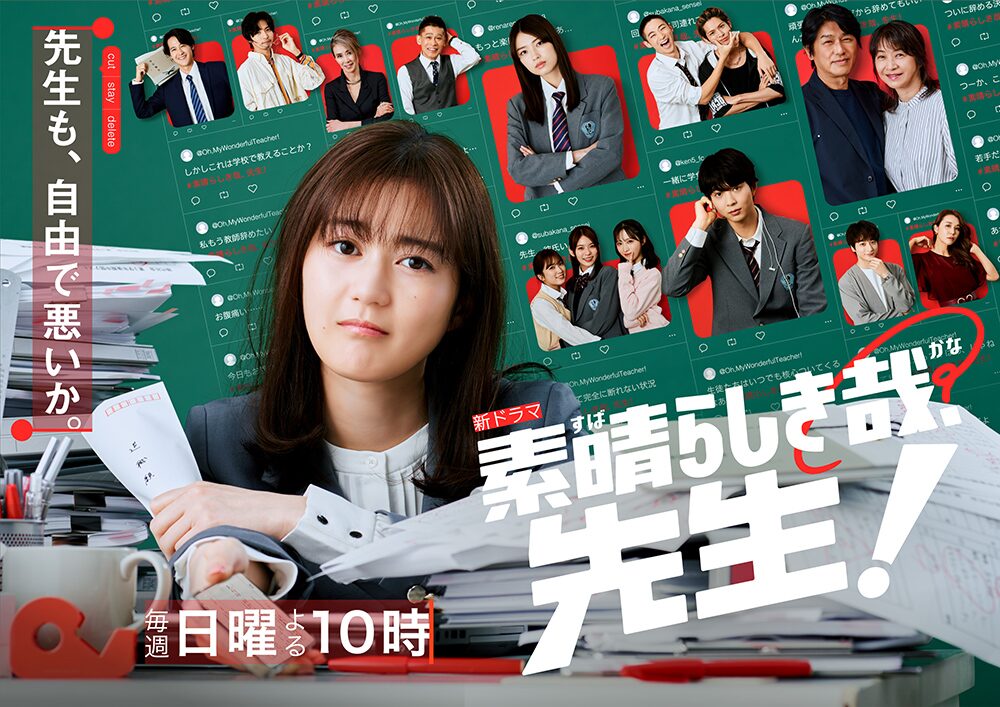 ドラマ『素晴らしき哉、先生!』とは?ロケ地が注目される理由