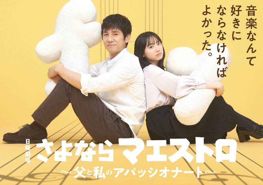 『さよならマエストロ』とは？ロケ地が注目される理由