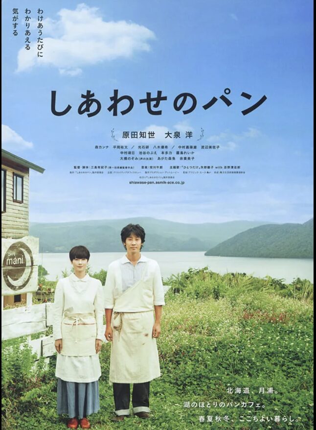 『しあわせのパン』とは?ロケ地が注目される理由
