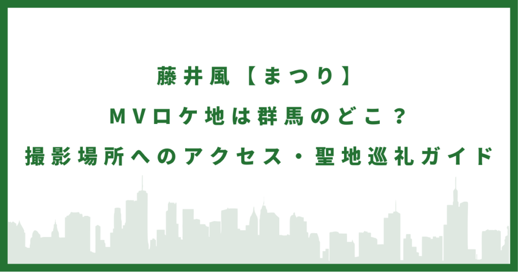 藤井風『まつり』