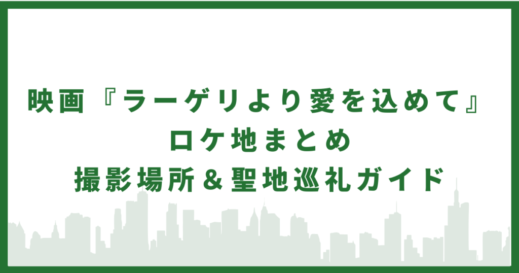 映画『ラーゲリより愛を込めて』ロケ地まとめ
