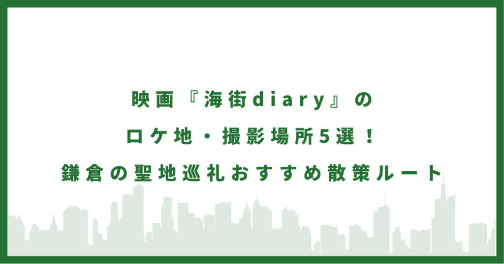 映画『海街diary』
