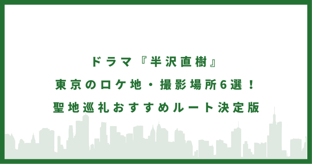 ドラマ『半沢直樹』