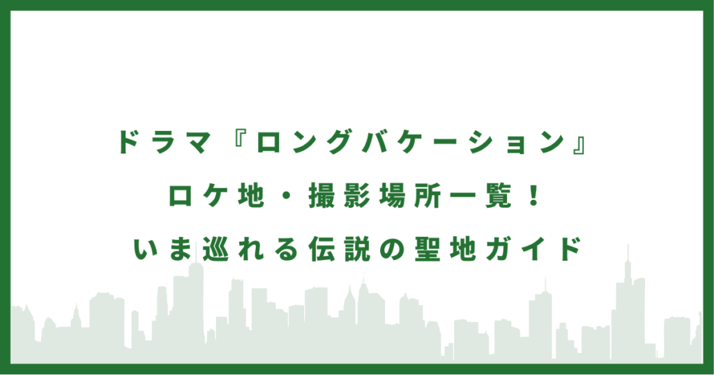 ドラマ『ロングバケーション』