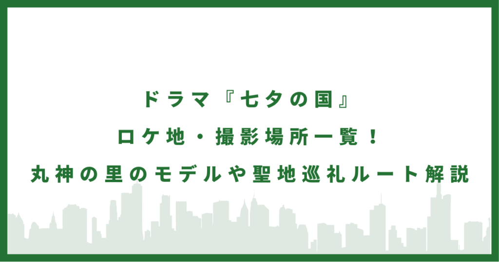 ドラマ『七夕の国』