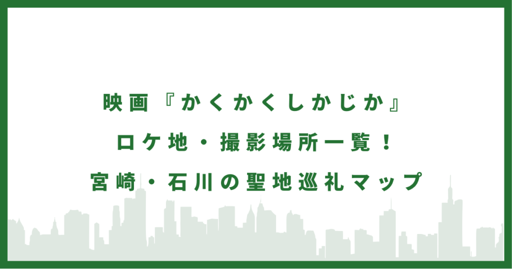 映画『かくかくしかじか』