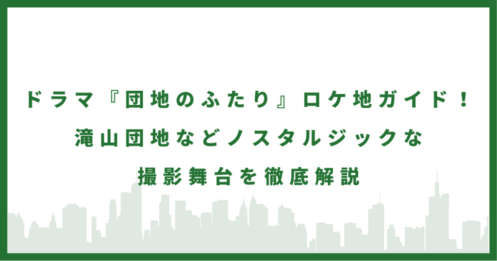 ドラマ『団地のふたり』