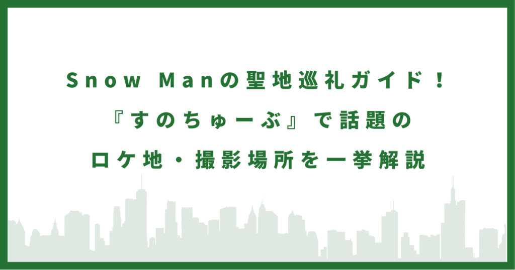 『すのちゅーぶ』