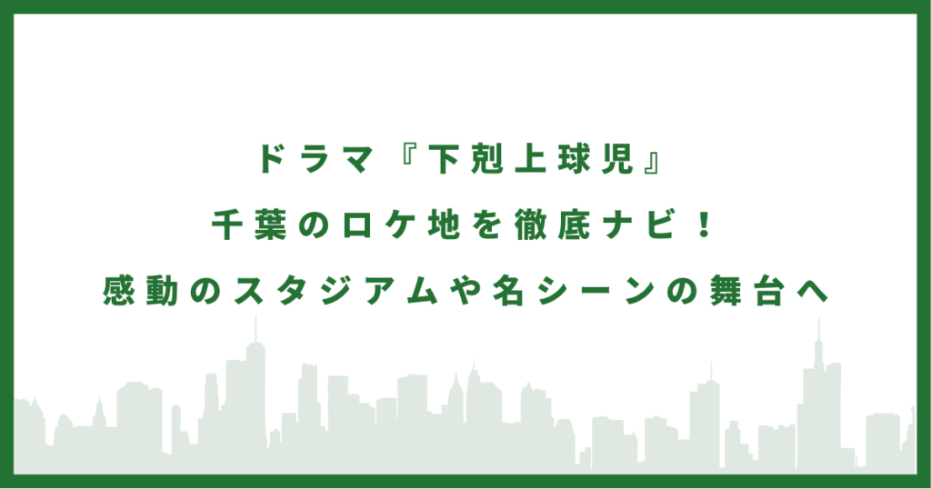 ドラマ『下剋上球児』