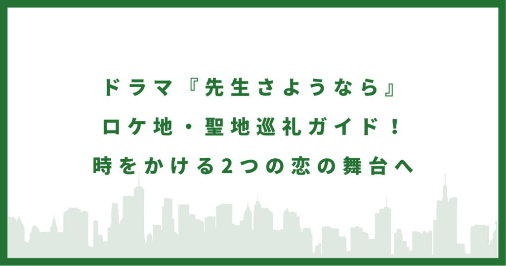ドラマ『先生さようなら』