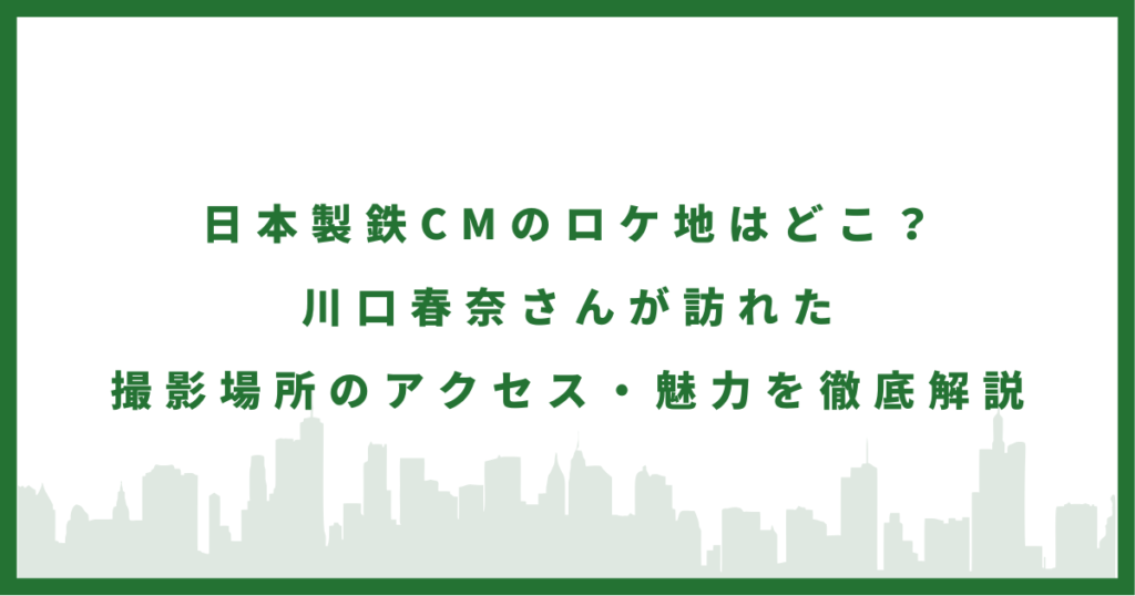 日本製鉄CM