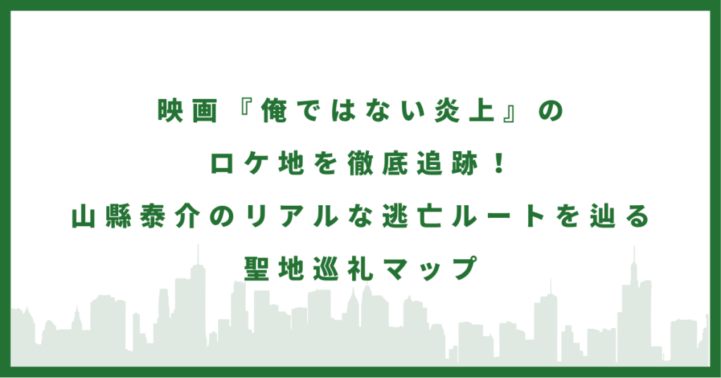 映画『俺ではない炎上』