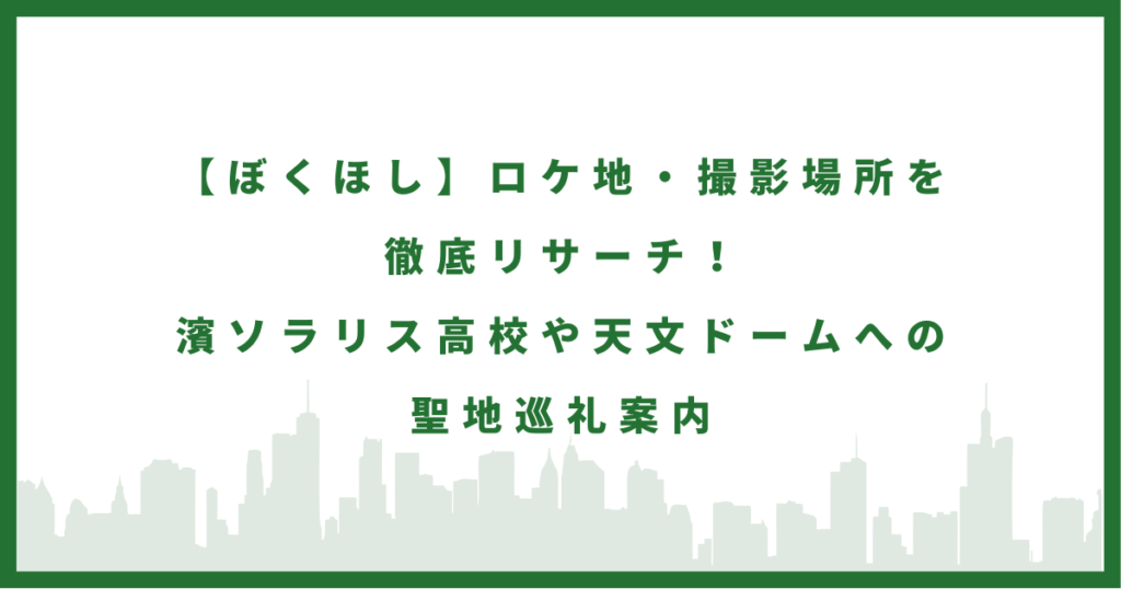 ドラマ「ぼくほし」