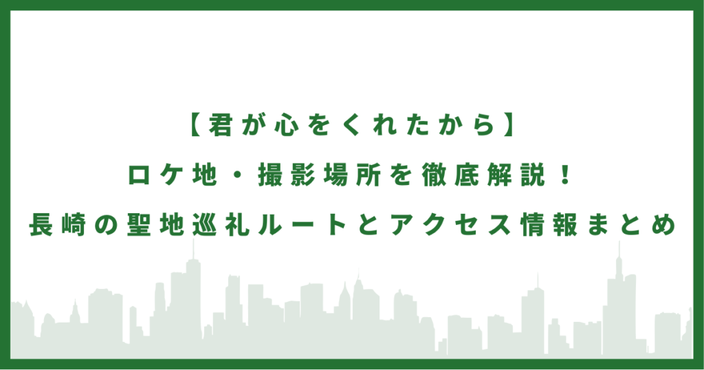 ドラマ『君が心をくれたから』