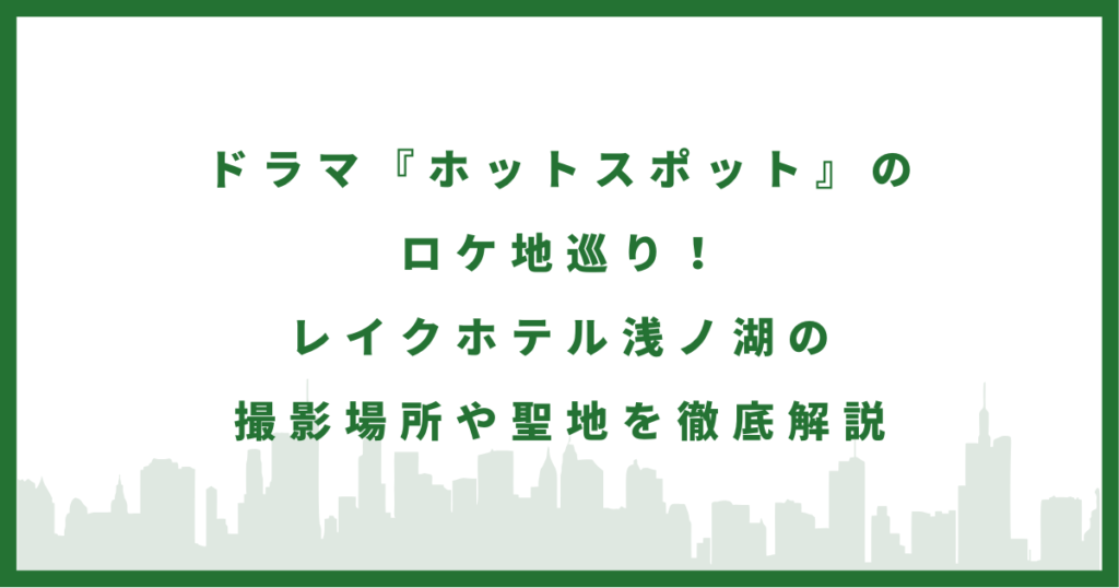 ドラマ『ホットスポット』
