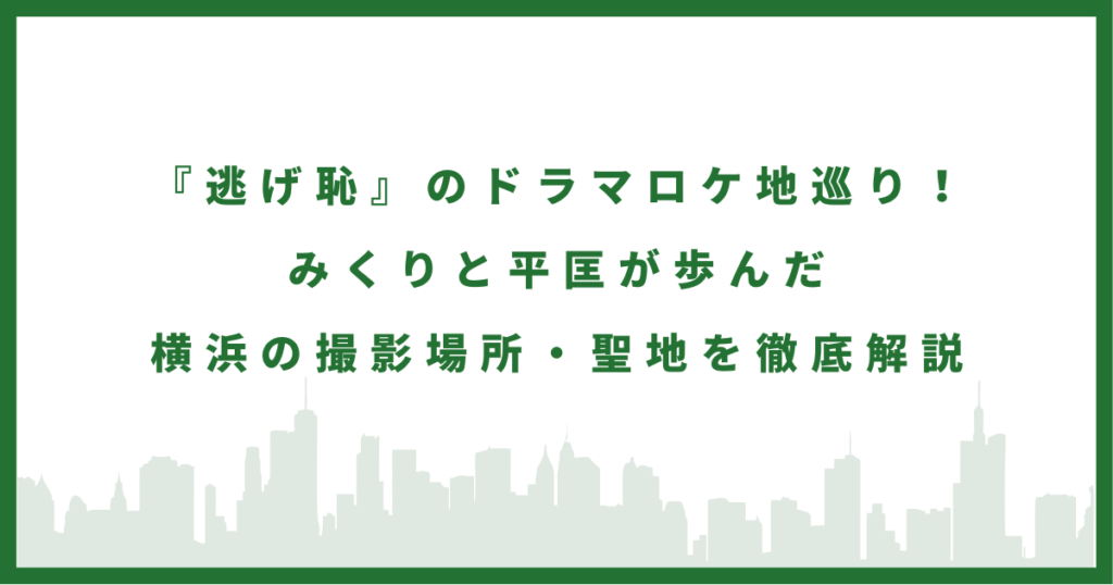 ドラマ『逃げ恥』