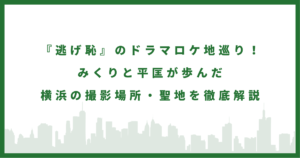 ドラマ『逃げ恥』