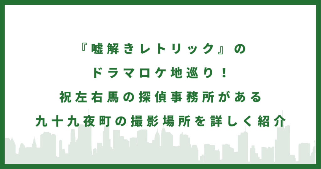 ドラマ『嘘解きレトリック』