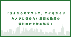 ドラマ『さよならマエストロ』
