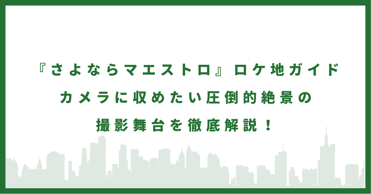 ドラマ『さよならマエストロ』