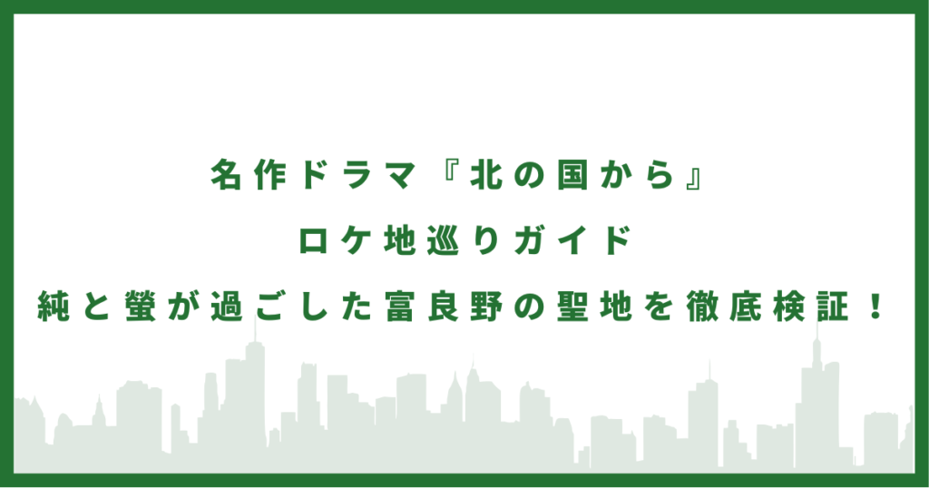 ドラマ『北の国から』
