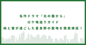 ドラマ『北の国から』