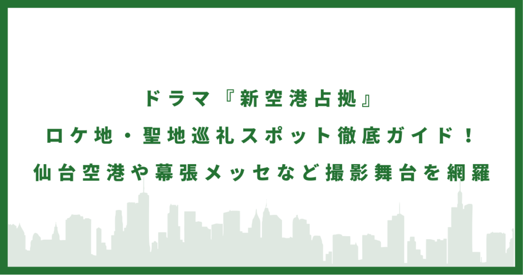 ドラマ「新空港占拠」