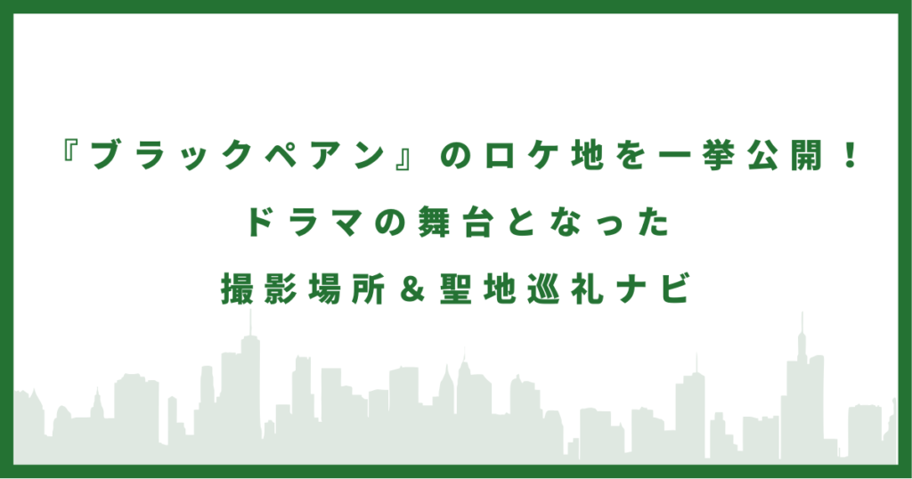 ドラマ『ブラックペアン』