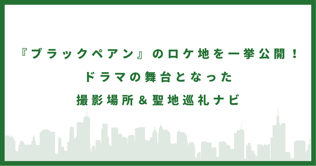 ドラマ『ブラックペアン』
