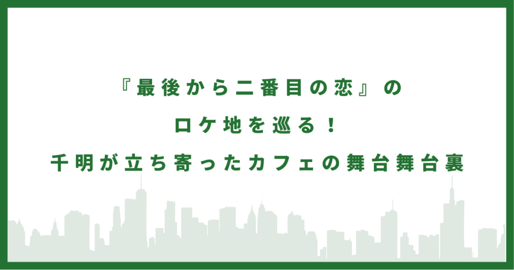 ドラマ『最後から二番目の恋』