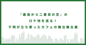 ドラマ『最後から二番目の恋』