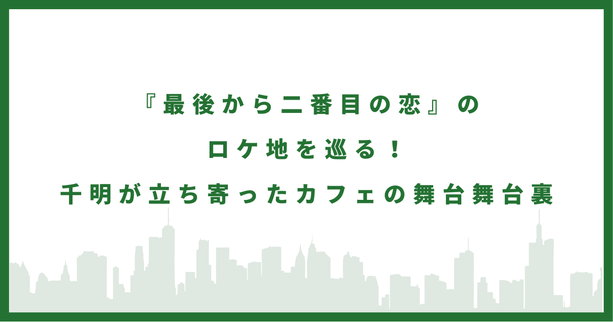 ドラマ『最後から二番目の恋』