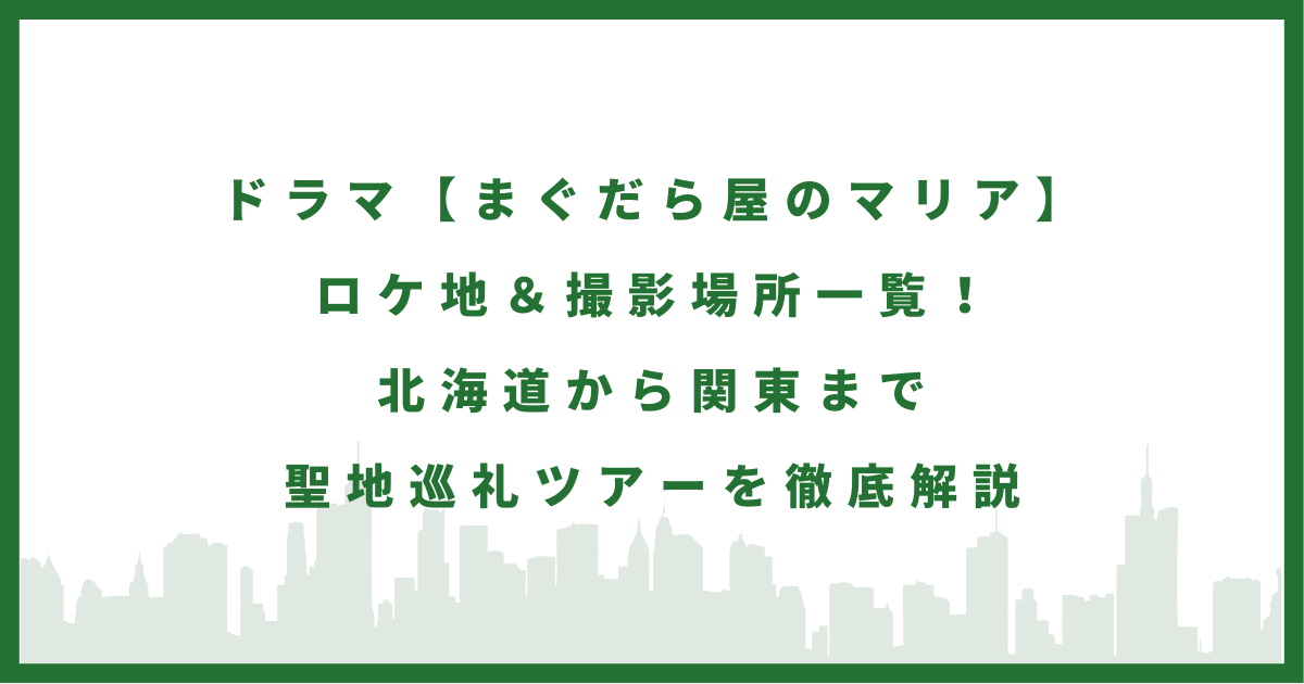 ドラマ『まぐだら屋のマリア』
