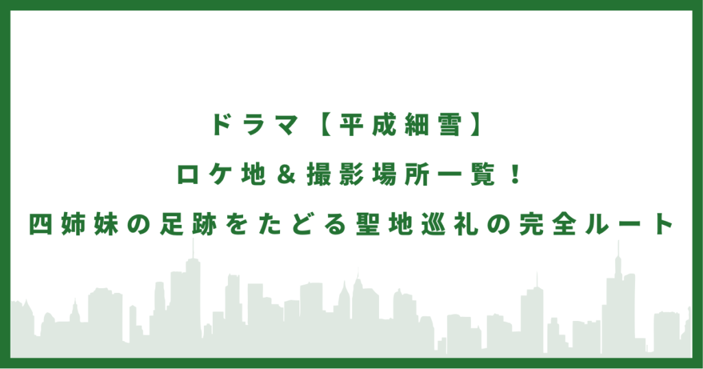 ドラマ『平成細雪』