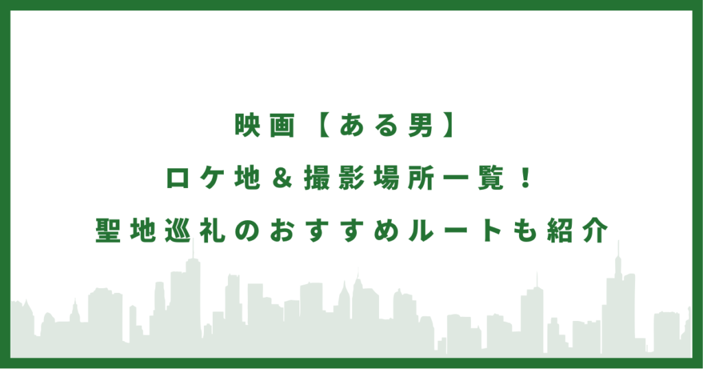 映画『ある男』