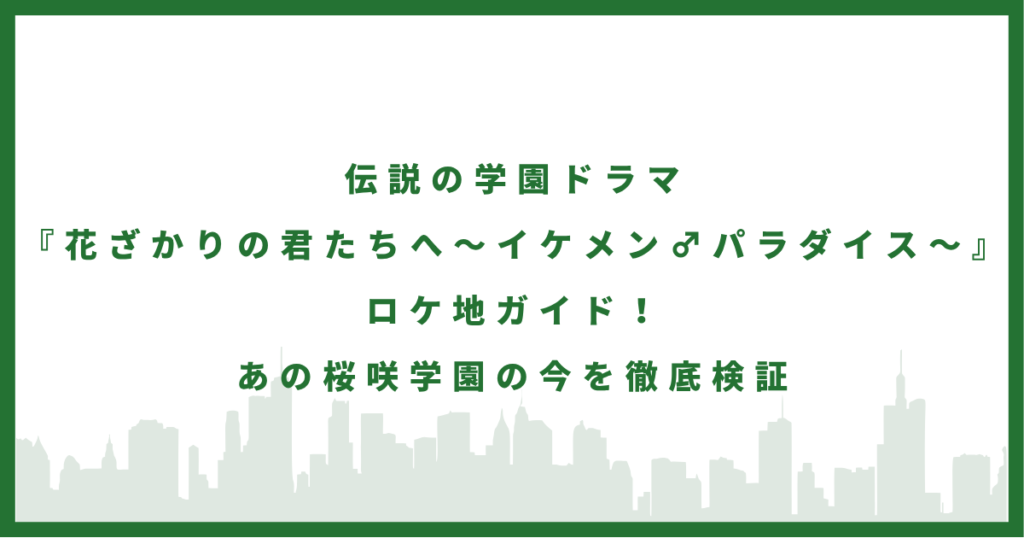 ドラマ『花ざかりの君たちへ〜イケメン♂パラダイス〜』